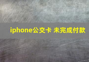 iphone公交卡 未完成付款